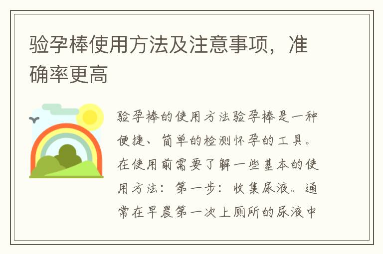 驗孕棒使用方法及注意事項，準確率更高