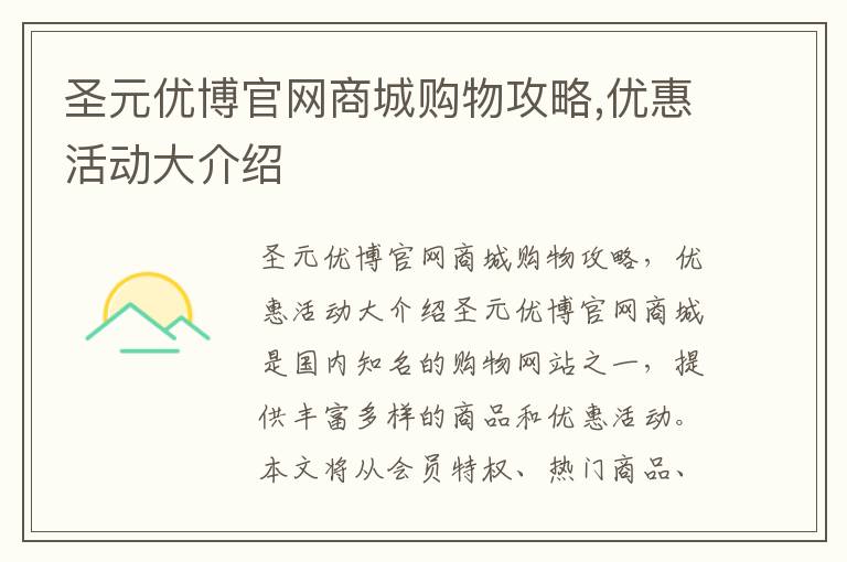 圣元優博官網商城購物攻略,優惠活動大介紹