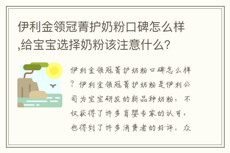 伊利金領冠菁護奶粉口碑怎么樣,給寶寶選擇奶粉該注意什么？