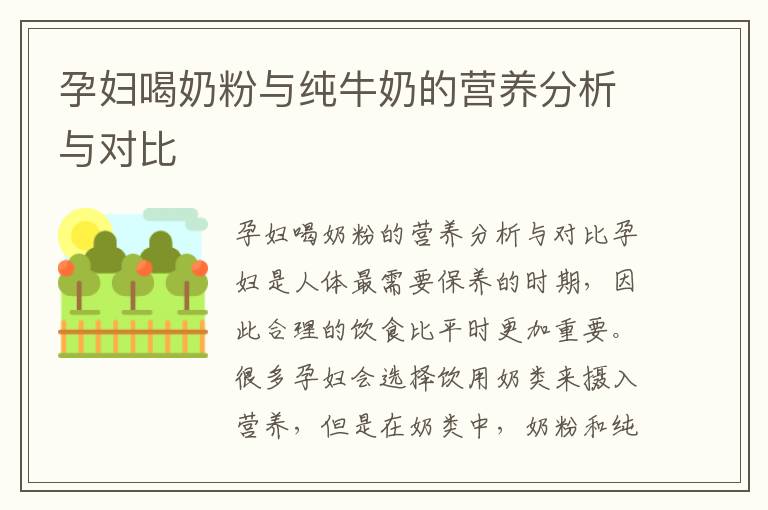 孕婦喝奶粉與純牛奶的營養分析與對比