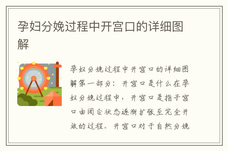 孕婦分娩過程中開宮口的詳細圖解