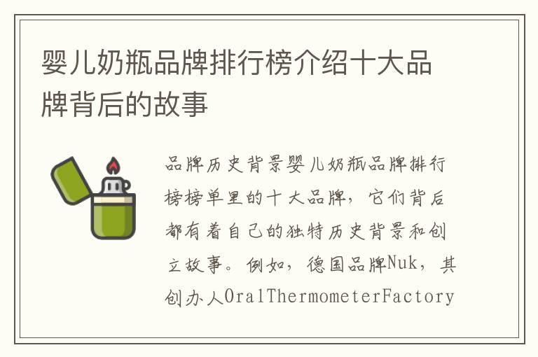 嬰兒奶瓶品牌排行榜介紹十大品牌背后的故事