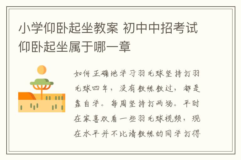 小學仰臥起坐教案 初中中招考試仰臥起坐屬于哪一章
