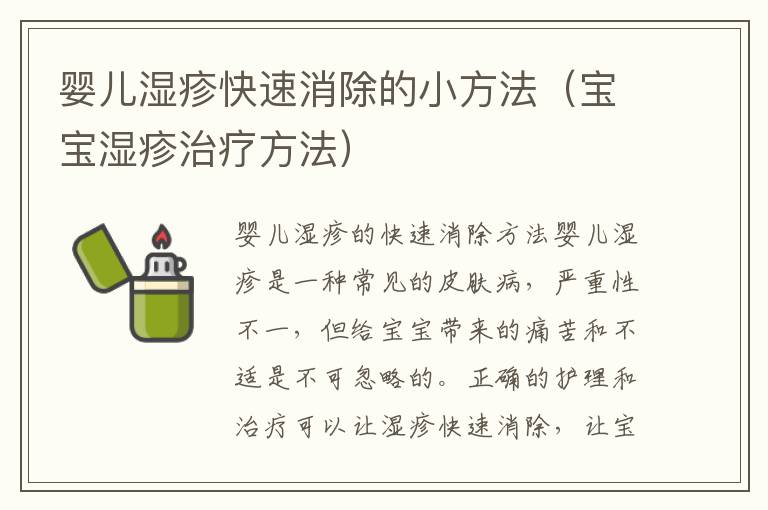 嬰兒濕疹快速消除的小方法（寶寶濕疹治療方法）
