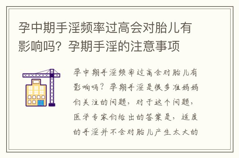 孕中期手淫頻率過高會對胎兒有影響嗎？孕期手淫的注意事項