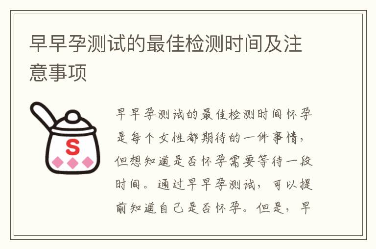 早早孕測試的最佳檢測時間及注意事項