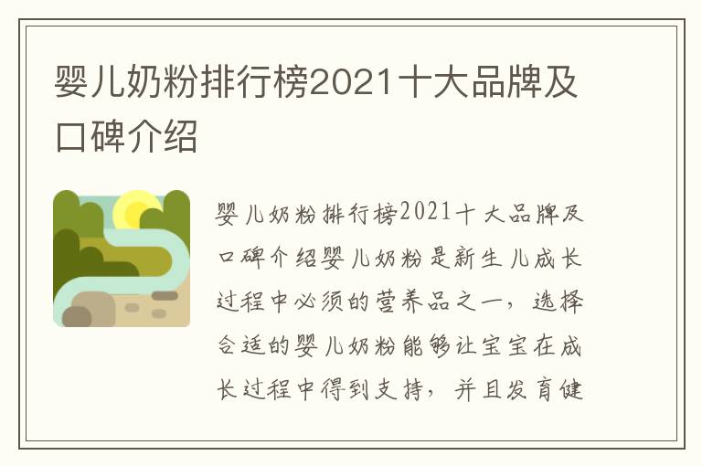 嬰兒奶粉排行榜2021十大品牌及口碑介紹