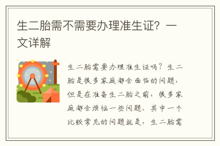 生二胎需不需要辦理準生證？一文詳解