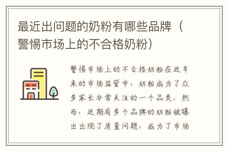 最近出問題的奶粉有哪些品牌（警惕市場上的不合格奶粉）
