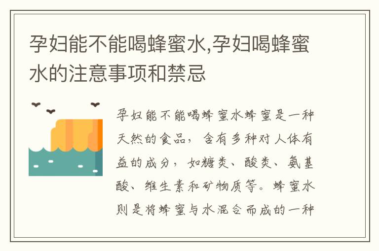 孕婦能不能喝蜂蜜水,孕婦喝蜂蜜水的注意事項和禁忌