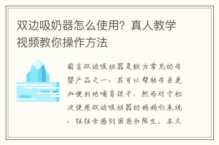 雙邊吸奶器怎么使用？真人教學視頻教你操作方法