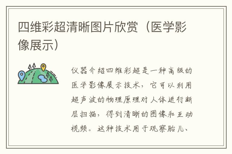 四維彩超清晰圖片欣賞（醫學影像展示）