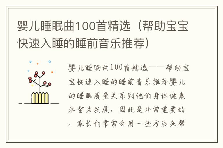 嬰兒睡眠曲100首精選（幫助寶寶快速入睡的睡前音樂推薦）