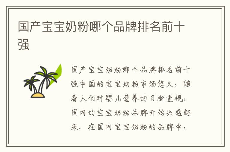 國產寶寶奶粉哪個品牌排名前十強