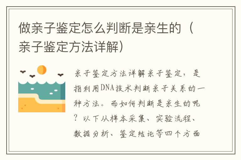 做親子鑒定怎么判斷是親生的（親子鑒定方法詳解）