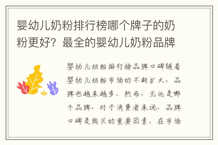 嬰幼兒奶粉排行榜哪個牌子的奶粉更好？最全的嬰幼兒奶粉品牌評測