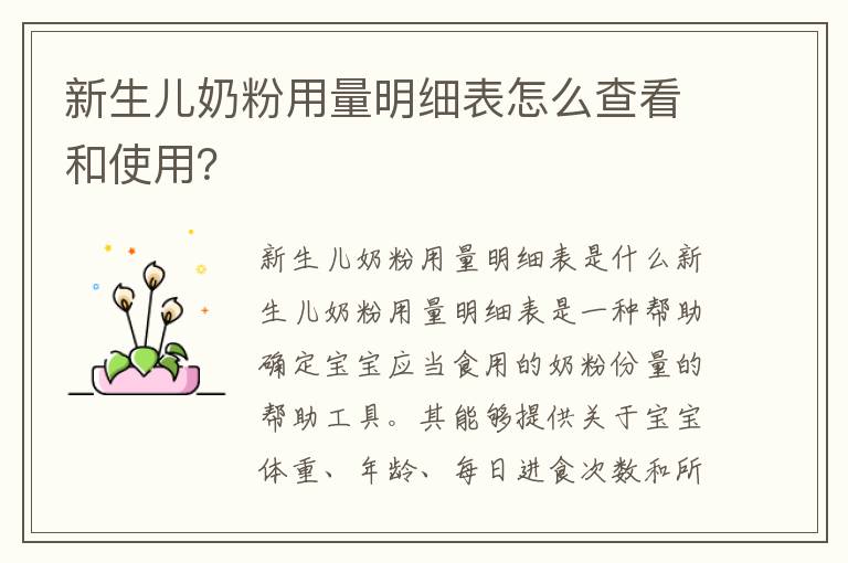 新生兒奶粉用量明細表怎么查看和使用？