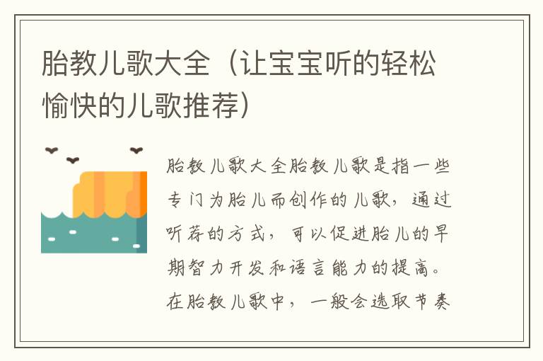 胎教兒歌大全（讓寶寶聽的輕松愉快的兒歌推薦）