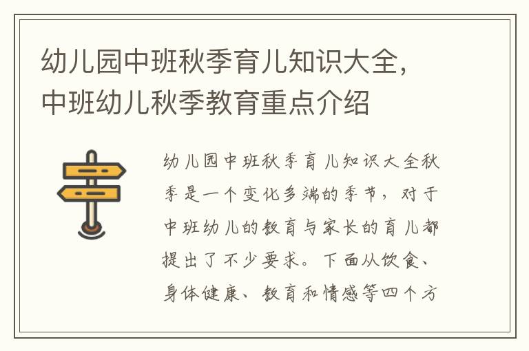 幼兒園中班秋季育兒知識大全，中班幼兒秋季教育重點介紹