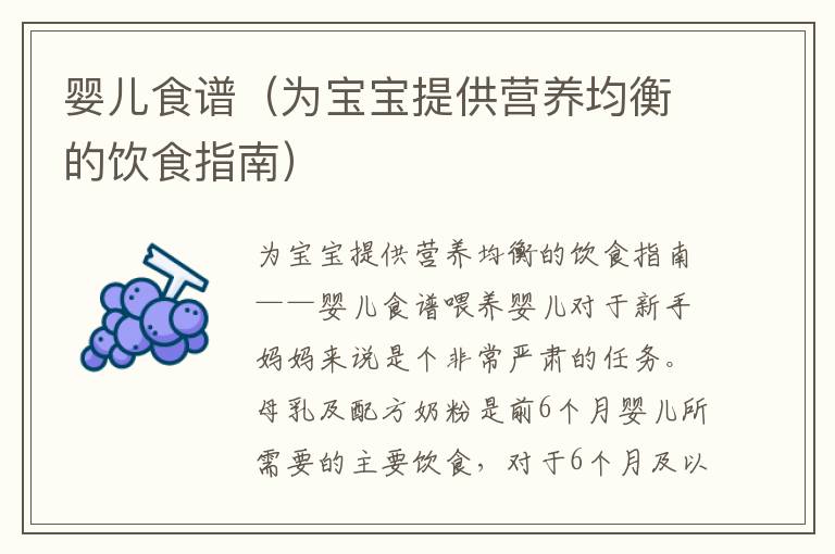 嬰兒食譜（為寶寶提供營養均衡的飲食指南）