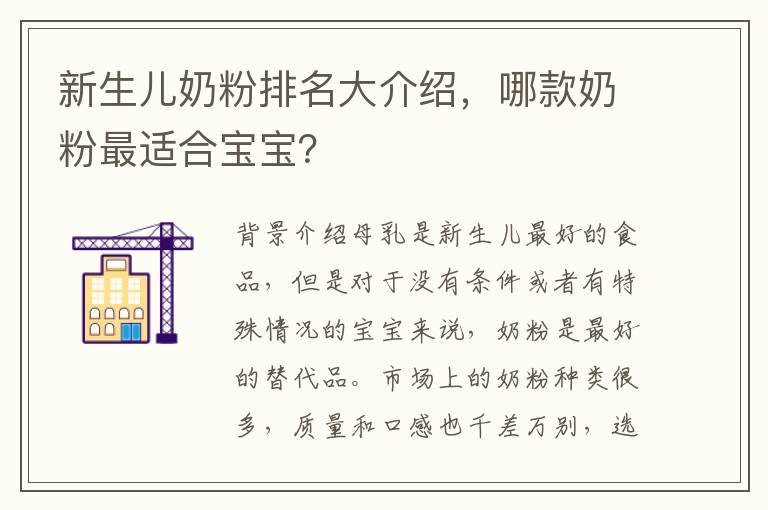 新生兒奶粉排名大介紹，哪款奶粉最適合寶寶？