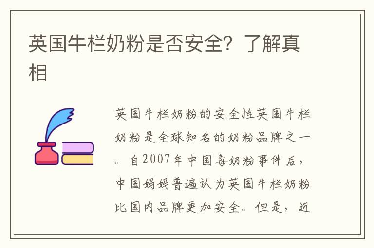 英國牛欄奶粉是否安全？了解真相