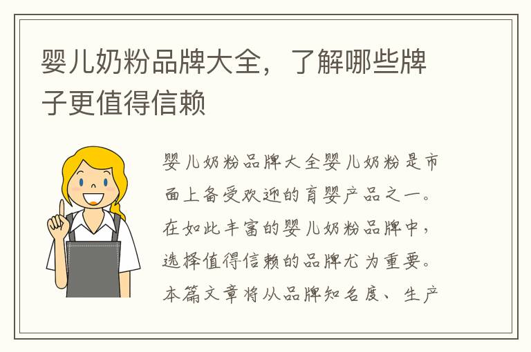嬰兒奶粉品牌大全，了解哪些牌子更值得信賴