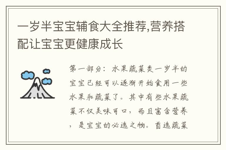 一歲半寶寶輔食大全推薦,營養搭配讓寶寶更健康成長