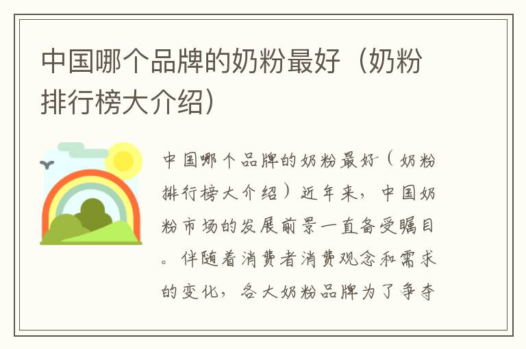 中國哪個品牌的奶粉最好（奶粉排行榜大介紹）
