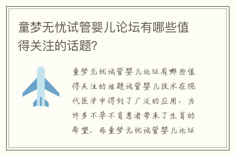 童夢無憂試管嬰兒論壇有哪些值得關注的話題？