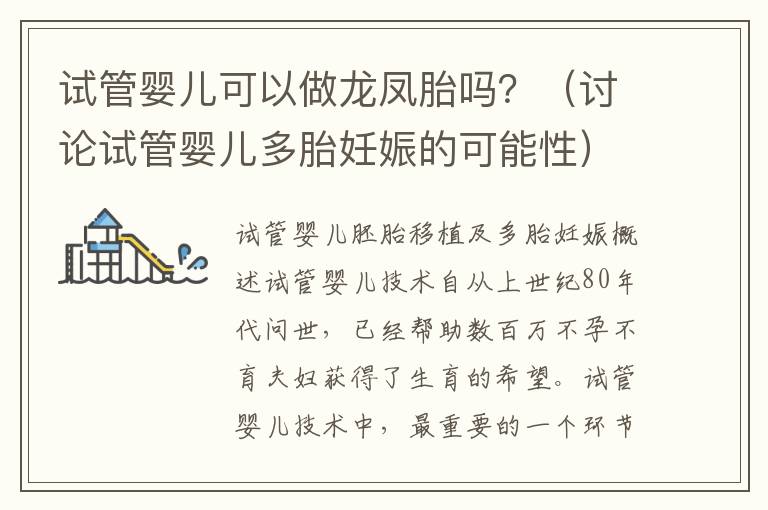 試管嬰兒可以做龍鳳胎嗎？（討論試管嬰兒多胎妊娠的可能性）