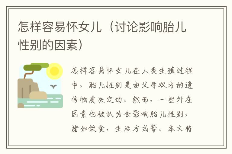 怎樣容易懷女兒（討論影響胎兒性別的因素）