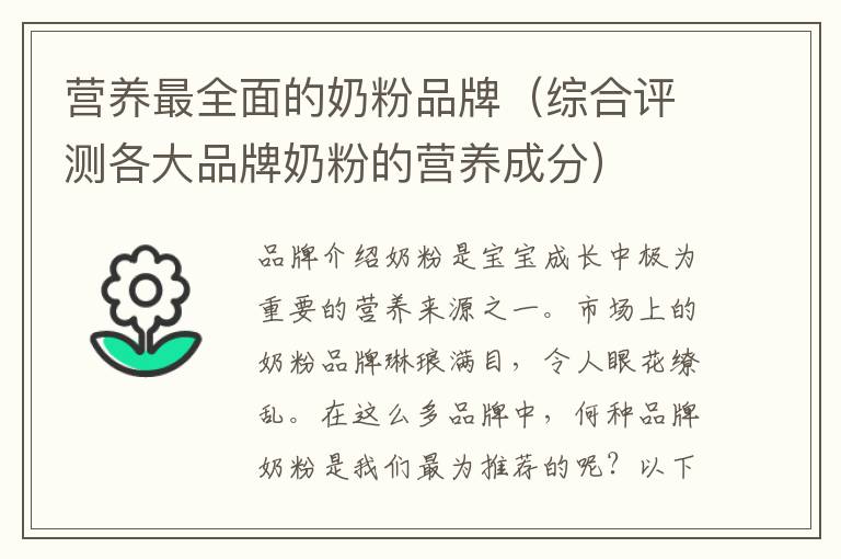 營養最全面的奶粉品牌（綜合評測各大品牌奶粉的營養成分）