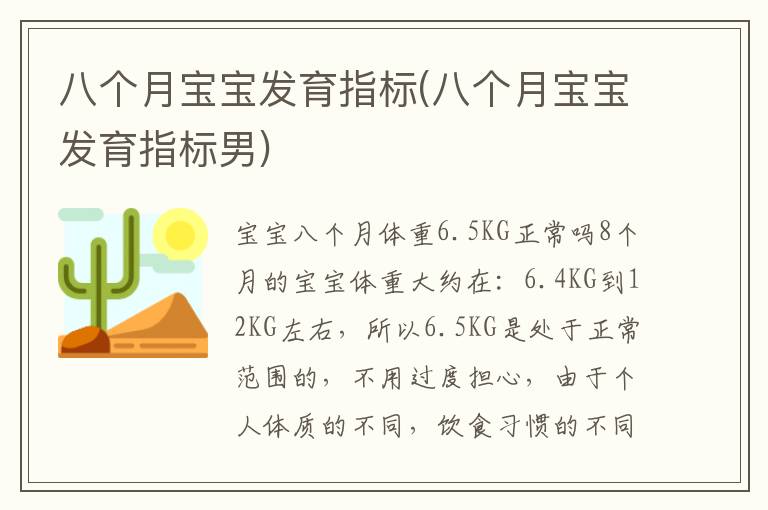 八個月寶寶發育指標(八個月寶寶發育指標男)