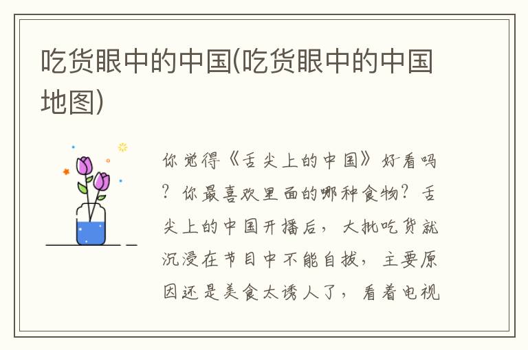 吃貨眼中的中國(吃貨眼中的中國地圖)