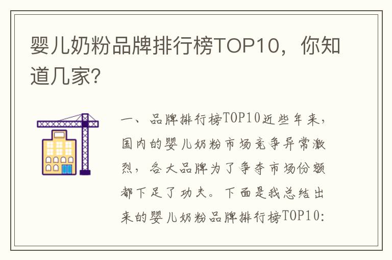 嬰兒奶粉品牌排行榜TOP10，你知道幾家？