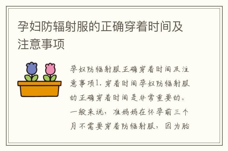 孕婦防輻射服的正確穿著時間及注意事項