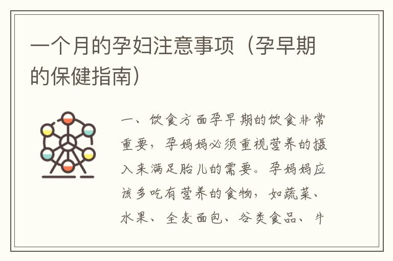 一個月的孕婦注意事項（孕早期的保健指南）