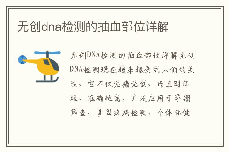 無創dna檢測的抽血部位詳解