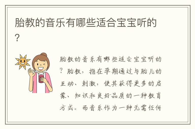 胎教的音樂有哪些適合寶寶聽的？