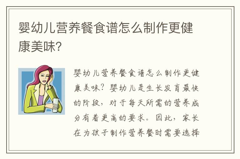 嬰幼兒營養餐食譜怎么制作更健康美味？
