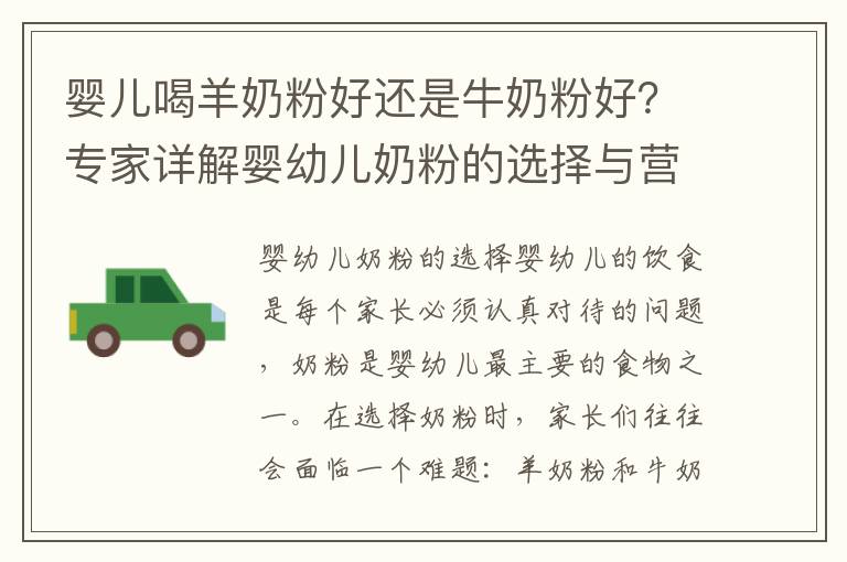 嬰兒喝羊奶粉好還是牛奶粉好？專家詳解嬰幼兒奶粉的選擇與營養需求