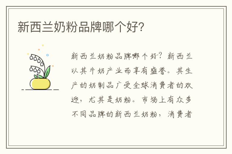 新西蘭奶粉品牌哪個好？