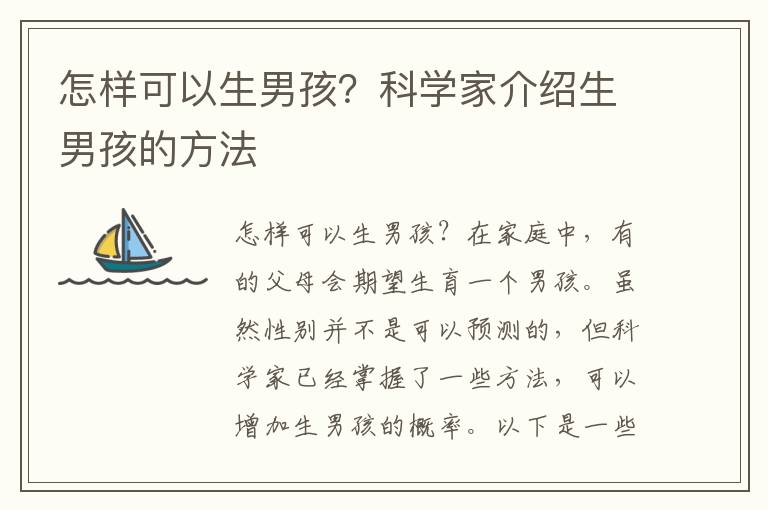 怎樣可以生男孩？科學家介紹生男孩的方法