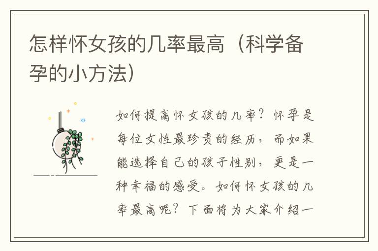 怎樣懷女孩的幾率最高（科學備孕的小方法）