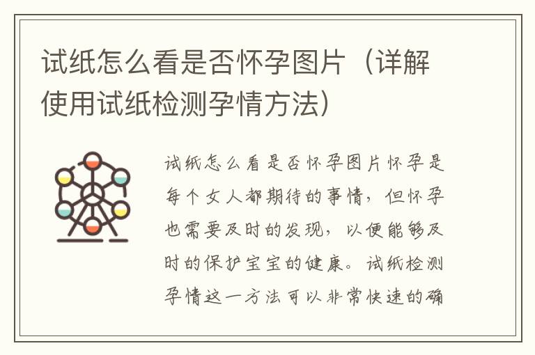 試紙怎么看是否懷孕圖片（詳解使用試紙檢測孕情方法）