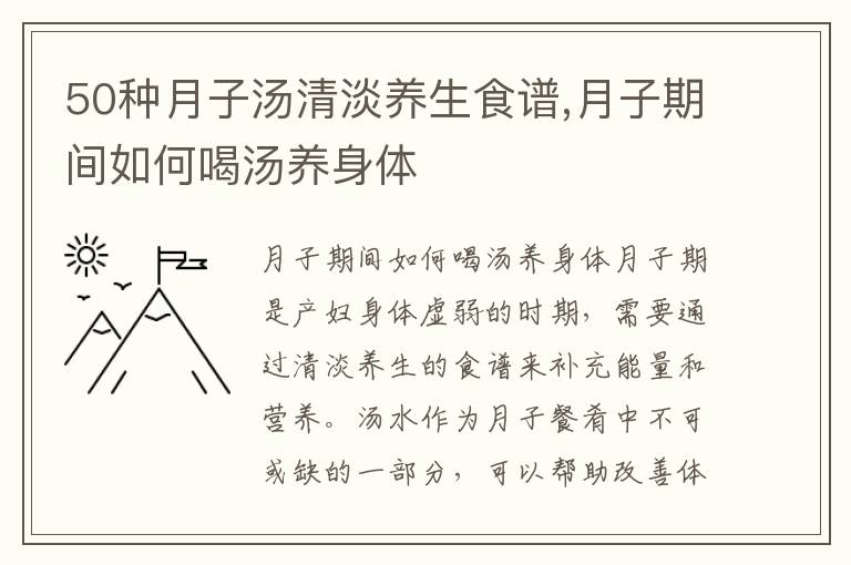 50種月子湯清淡養生食譜,月子期間如何喝湯養身體