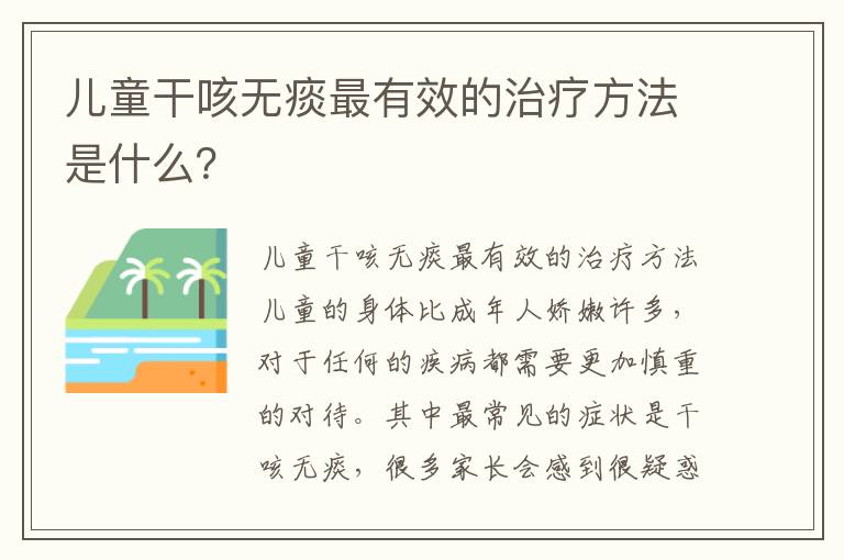 兒童干咳無痰最有效的治療方法是什么？