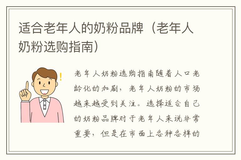 適合老年人的奶粉品牌（老年人奶粉選購指南）