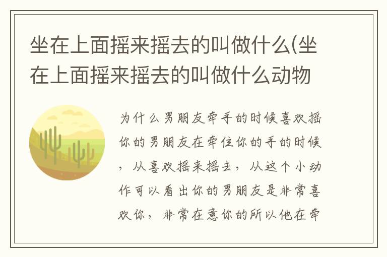 坐在上面搖來搖去的叫做什么(坐在上面搖來搖去的叫做什么動物)